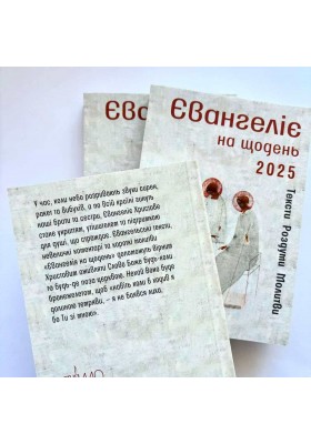 Євангеліє на щодень 2025